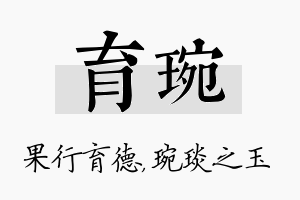 育琬名字的寓意及含义