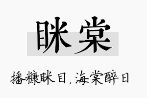 眯棠名字的寓意及含义