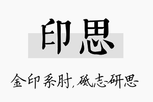 印思名字的寓意及含义