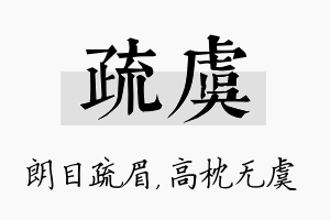 疏虞名字的寓意及含义