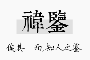 祎鉴名字的寓意及含义