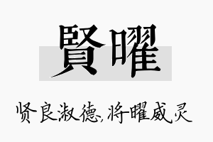 贤曜名字的寓意及含义