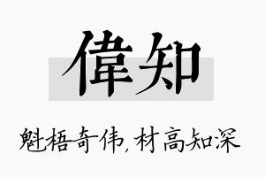 伟知名字的寓意及含义