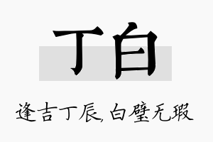 丁白名字的寓意及含义