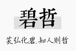 碧哲名字的寓意及含义