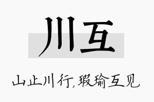 川互名字的寓意及含义