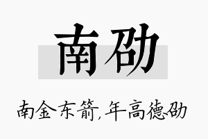 南劭名字的寓意及含义