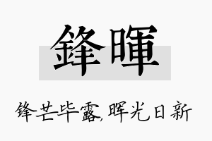 锋晖名字的寓意及含义