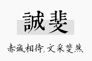 诚斐名字的寓意及含义