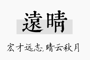 远晴名字的寓意及含义