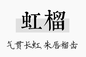 虹榴名字的寓意及含义