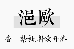 浥欧名字的寓意及含义