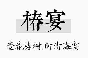 椿宴名字的寓意及含义