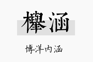 榉涵名字的寓意及含义