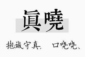 真哓名字的寓意及含义