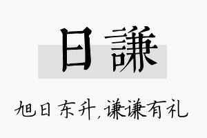 日谦名字的寓意及含义