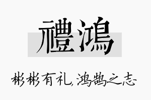 礼鸿名字的寓意及含义