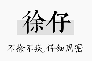 徐仔名字的寓意及含义