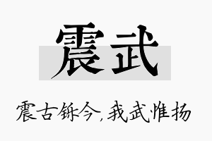 震武名字的寓意及含义