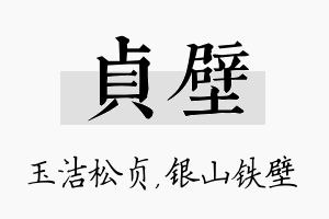 贞壁名字的寓意及含义