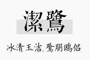 洁鹭名字的寓意及含义