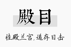 殿目名字的寓意及含义