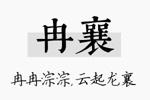 冉襄名字的寓意及含义