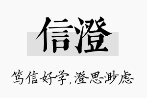 信澄名字的寓意及含义