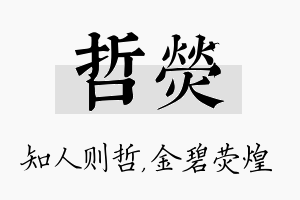 哲荧名字的寓意及含义