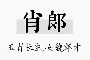 肖郎名字的寓意及含义