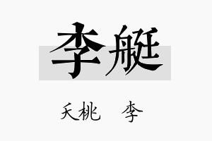 李艇名字的寓意及含义