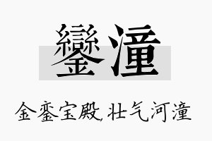 銮潼名字的寓意及含义