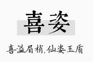 喜姿名字的寓意及含义