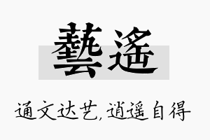 艺遥名字的寓意及含义