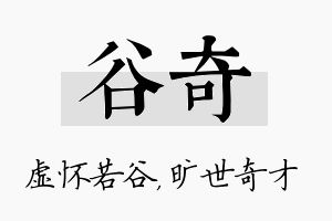 谷奇名字的寓意及含义