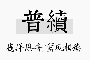 普续名字的寓意及含义