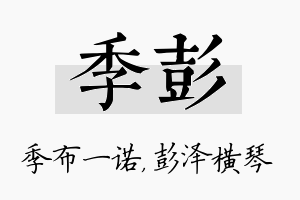 季彭名字的寓意及含义