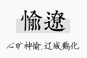 愉辽名字的寓意及含义