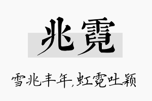 兆霓名字的寓意及含义