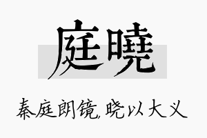 庭晓名字的寓意及含义