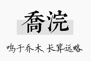 乔浣名字的寓意及含义