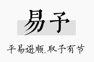 易予名字的寓意及含义