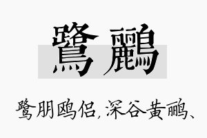 鹭鹂名字的寓意及含义