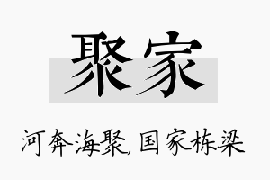 聚家名字的寓意及含义