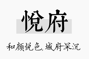 悦府名字的寓意及含义