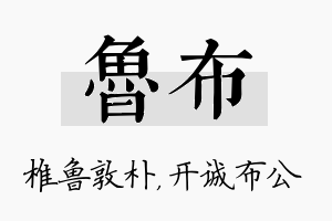 鲁布名字的寓意及含义