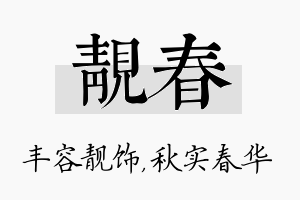 靓春名字的寓意及含义