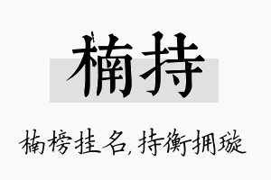 楠持名字的寓意及含义