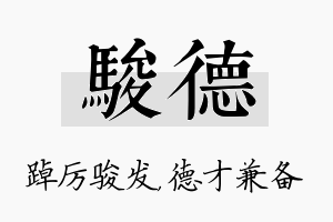 骏德名字的寓意及含义