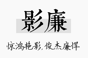 影廉名字的寓意及含义